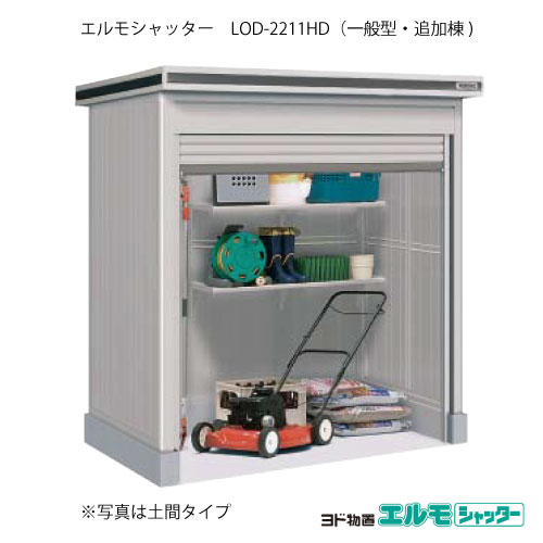 物置・屋外 おしゃれ 物置き 大型 小型 小屋：ヨド物置エルモシャッター LOD-2211HD（追加棟/土間タイプ/一般型）[G-1342] ［北海道・沖縄県・離島・一部地域発送不可］