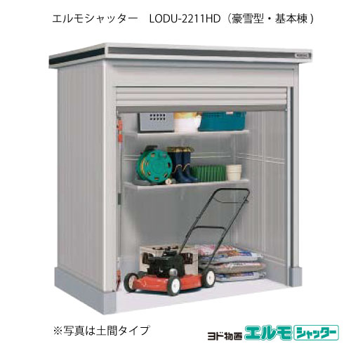 物置・屋外 おしゃれ 物置き 大型 小型 小屋：ヨド物置エルモシャッター LODU-2211HD（基本棟/土間タイプ/豪雪型）[G-1343] ［北海道・沖縄県・離島・一部地域発送不可］