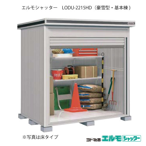 物置・屋外 おしゃれ 物置き 大型 小型 小屋：ヨド物置エルモシャッター LODU-2215HD（基本棟/土間タイプ/豪雪型）[G-1351] ［北海道・沖縄県・離島・一部地域発送不可］｜2020