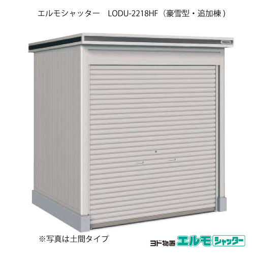屋根裏部屋・室外 今めかしい 物置き 大型 小型 掘っ建て小屋：ヨド屋根裏部屋エルモシャッター LODU-2218HF（加えること棟/床印字機/豪雪型）[G-1356]  ［北海道・沖縄県・離島・構成要素一画送りとどける不可］