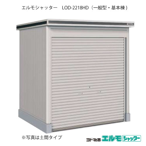 物置・屋外 おしゃれ 物置き 大型 小型 小屋：ヨド物置エルモシャッター LOD-2218HD（基本棟/土間タイプ/一般型）[G-1357] ［北海道・沖縄県・離島・一部地域発送不可］｜2020