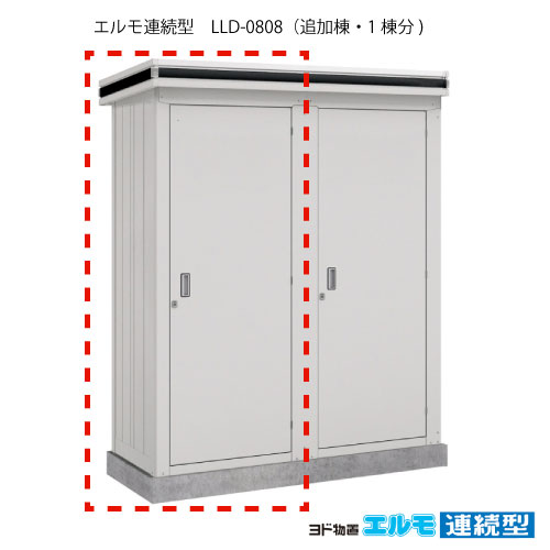 物置・屋外 おしゃれ 物置き 大型 小屋 小型：ヨド物置エルモ連続型 LLD-0808（追加棟/一般・豪雪共用型）[G-1450] ［施工店配送のみ・北海道・沖縄県・離島・一部地域発送不可］