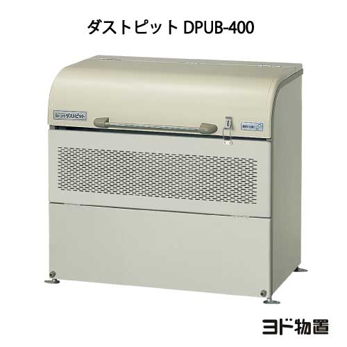 ヨドコウ・ダストピットUタイプ DPUB-400【P5倍】[G-208]（ゴミ収集庫・ダストボックス・ゴミ収集箱・ゴミストッカー）［北海道・沖縄県・離島・一部地域発送不可］｜2020