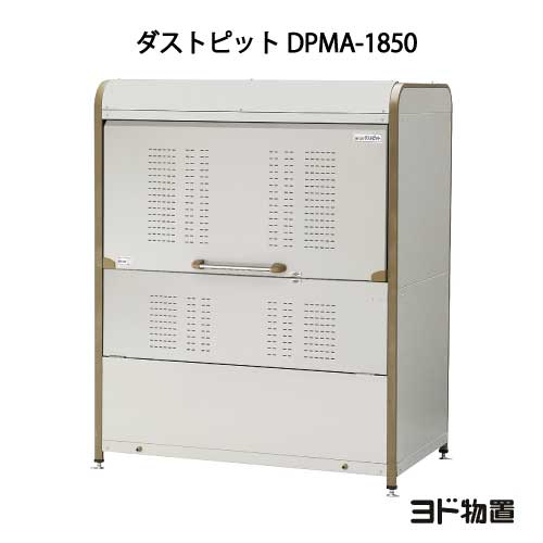 ヨドコウ・ダストピットM印字機 DPMA-1850[GD-215]（ゴミ取りあつめる庫・砂ぼこりボックス席・ゴミ取りあつめる箱・ゴミストッカー）［北海道・沖縄県・離島・構成成分領域送りとどける不可］