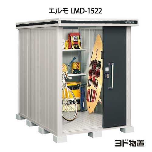屋根裏部屋・露天 今めかしい 物置き 大型 小型 掘ったて小屋：ヨド屋根裏部屋エルモ LMD-1522（原則として・白いもの共用）[G-343] ［北海道・沖縄県・離島・構成要素地方送りとどける不可］