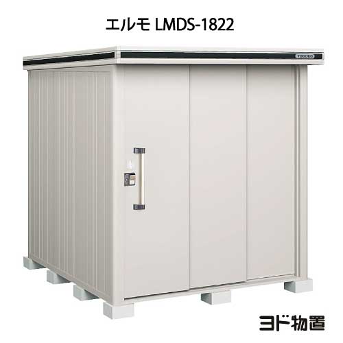 物置・屋外 おしゃれ 物置き 大型 小型 小屋：ヨド物置エルモ LMDS-1822（積雪型）[G-356] ［北海道・沖縄県・離島・一部地域発送不可］｜2020