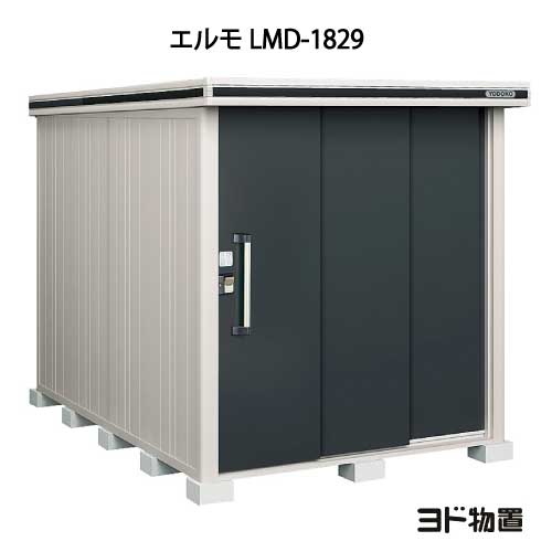 屋根裏部屋・室外 今めかしい 物置き 大型 小型 掘っ立て小屋：ヨド屋根裏部屋エルモ LMD-1829（原則として型）[G-363] ［北海道・沖縄県・離島・構成要素領域送りとどける不可］