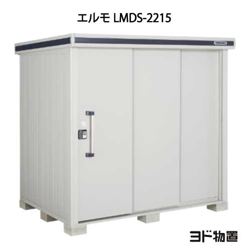 屋根裏部屋・露天 今めかしい 物置き 大型 小型 掘ったて小屋：ヨド屋根裏部屋エルモ LMDS-2215（白いもの型）[G-373] ［北海道・沖縄県・離島・構成要素地方送りとどける不可］