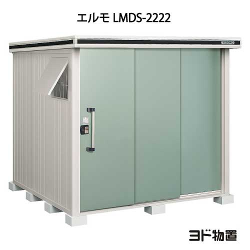 物置・屋外 おしゃれ 物置き 大型 小型 小屋：ヨド物置エルモ LMDS-2222（積雪型）[G-381] ［北海道・沖縄県・離島・一部地域発送不可］｜2020