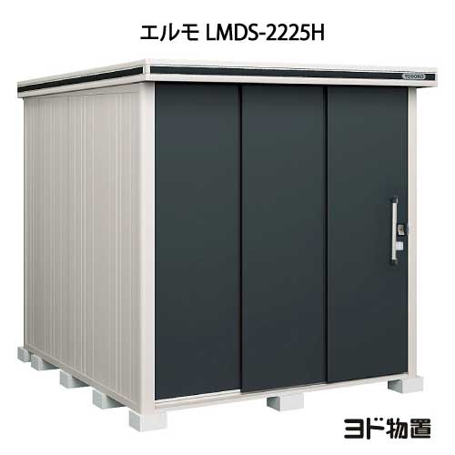 物置・屋外 おしゃれ 物置き 大型 小型 小屋：ヨド物置エルモ LMDS-2225H（積雪型/背高）[G-387] ［北海道・沖縄県・離島・一部地域発送不可］｜2020