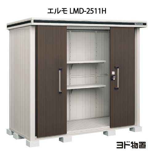 物置・屋外 おしゃれ 物置き 大型 小型 小屋：ヨド物置エルモ LMD-2511H（一般型/背高）[G-396] ［北海道・沖縄県・離島・一部地域発送不可］｜2020 109,505円