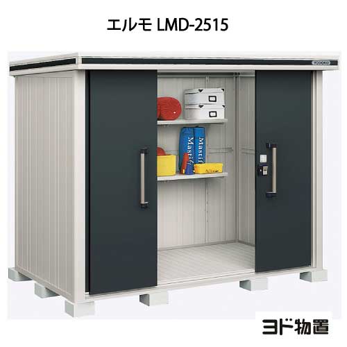 物置・屋外 おしゃれ 物置き 大型 小型 小屋：ヨド物置エルモ LMD-2515（一般型）[G-398] ［北海道・沖縄県・離島・一部地域発送不可］ 108,350円