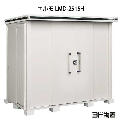 物置・屋外 おしゃれ 物置き 大型 小型 小屋：ヨド物置エルモ LMD-2515H（一般型/背高）[G-400] ［北海道・沖縄県・離島・一部地域発送不可］｜2020