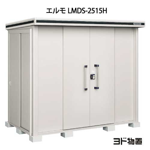 物置・屋外 おしゃれ 物置き 大型 小型 小屋：ヨド物置エルモ LMDS-2515H（積雪型/背高）[G-401] ［北海道・沖縄県・離島・一部地域発送不可］｜2020