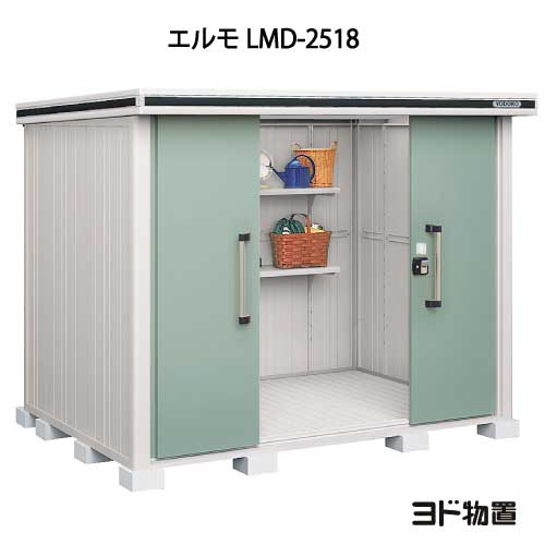 物置・屋外 おしゃれ 物置き 大型 小型 小屋：ヨド物置エルモ LMD-2518（一般型）[G-402] ［北海道・沖縄県・離島・一部地域発送不可］