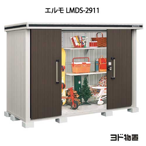 物置・屋外 おしゃれ 物置き 大型 小型 小屋：ヨド物置エルモ LMDS-2911（積雪型）[G-421] ［北海道・沖縄県・離島・一部地域発送不可］｜2020