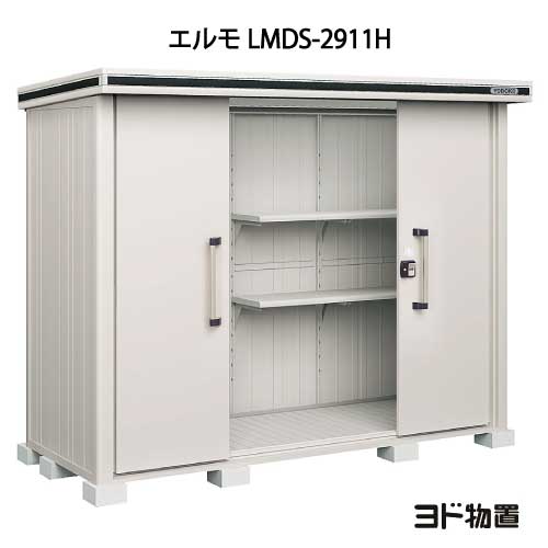 物置・屋外 おしゃれ 物置き 大型 小型 小屋：ヨド物置エルモ LMDS-2911H（積雪型/背高）[G-423] ［北海道・沖縄県・離島・一部地域発送不可］｜2020