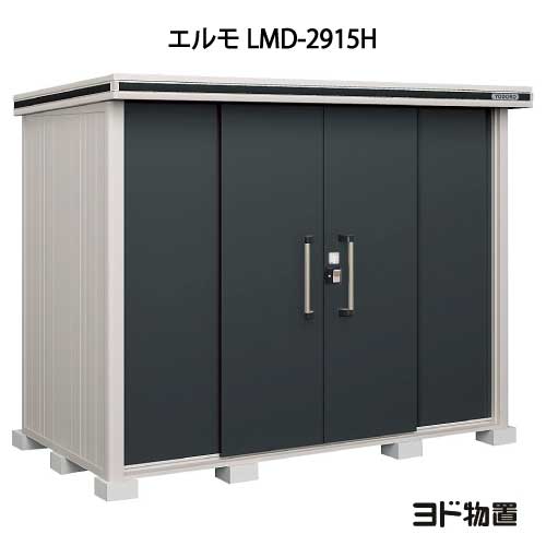 物置・屋外 おしゃれ 物置き 大型 小型 小屋：ヨド物置エルモ LMD-2915H（一般型/背高）[G-426] ［北海道・沖縄県・離島・一部地域発送不可］｜2020