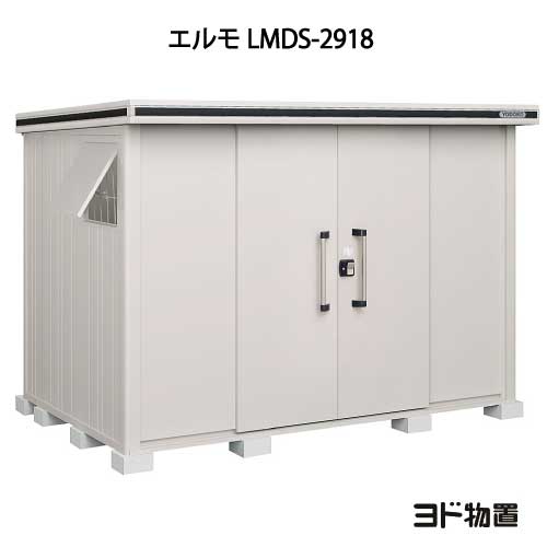 物置・屋外 おしゃれ 物置き 大型 小型 小屋：ヨド物置エルモ LMDS-2918（積雪型）[G-429] ［北海道・沖縄県・離島・一部地域発送不可］ 135,410円