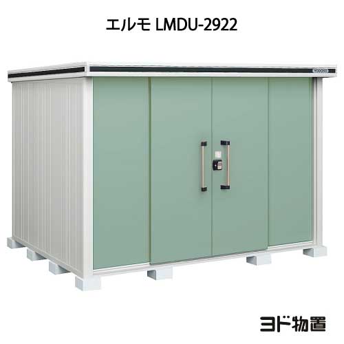 物置・屋外 おしゃれ 物置き 大型 小型 小屋：ヨド物置エルモ LMDU-2922（豪雪型）[G-434] ［北海道・沖縄県・離島・一部地域発送不可］