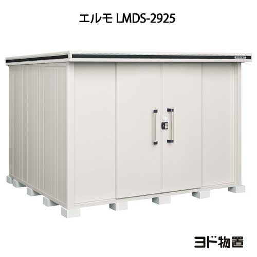 物置・屋外 おしゃれ 物置き 大型 小型 小屋：ヨド物置エルモ LMDS-2925（積雪型）[G-438] ［北海道・沖縄県・離島・一部地域発送不可］｜2020