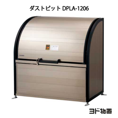 ヨドコウ・ダストピットLタイプ DPLA-1206［GD-451]（ゴミ収集庫・ダストボックス・ゴミ収集箱・ゴミストッカー）［北海道・沖縄県・離島・一部地域発送不可］ 85,124円