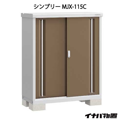 関東限定販売 物置 屋外 おしゃれ 物置き 大型 小型 小屋 イナバ物置シンプリー Mjx 115c 全面棚タイプ G 586 あす楽対応不可 全品送料無料 Painfreepainrelief Com