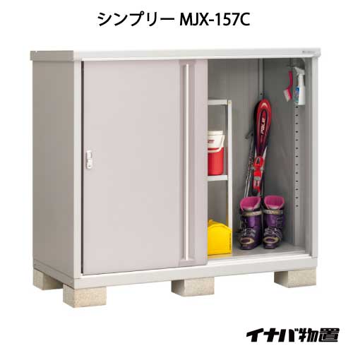 関東限定販売 物置 屋外 おしゃれ 物置き 大型 小型 小屋 イナバ物置シンプリー Mjx 157c 全面棚タイプ G 658 Smtb S あす楽対応不可 あす楽対応不可 全品送料無料 Painfreepainrelief Com