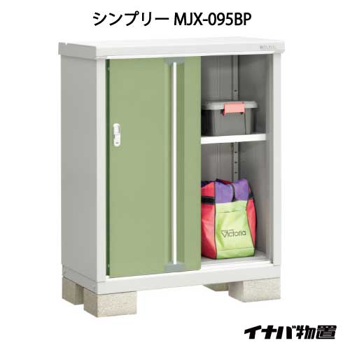関東限定販売 物置 屋外 おしゃれ 物置き 大型 小型 小屋 イナバ物置シンプリー Mjx 095bp 長ものタイプ Gn 572 あす楽対応不可 全品送料無料 Bettrai Com
