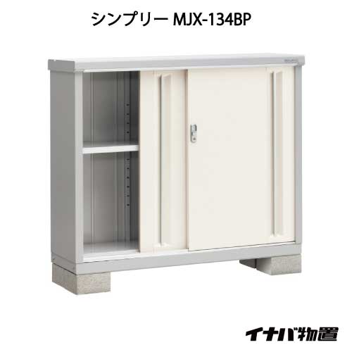関東限定販売 物置 屋外 おしゃれ 物置き 大型 小型 小屋 イナバ物置シンプリー Mjx 134bp 長もの収納タイプ G 609 いなば物置 イナバ物置き イナバ物置 あす楽対応不可 全品送料無料 Consyrsa Com