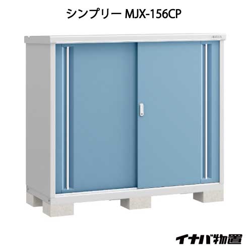 関東限定販売 物置 屋外 おしゃれ 物置き 大型 小型 小屋 イナバ物置シンプリー Mjx 156cp 長もの収納タイプ G 651 Smtb S あす楽対応不可 あす楽対応不可 全品送料無料 Painfreepainrelief Com