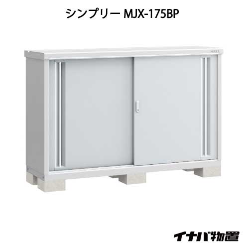 関東限定販売 物置 屋外 おしゃれ 物置き 大型 小型 小屋 イナバ物置シンプリー Mjx 175bp 長もの収納タイプ G 669 イナバ物置 イナバ物置き いなば物置 Painfreepainrelief Com