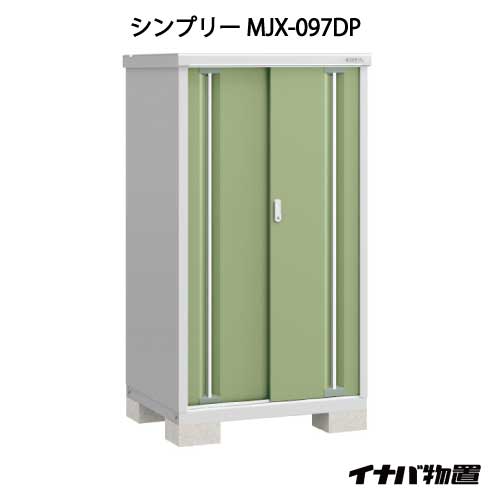 関東限定販売 物置 屋外 おしゃれ 物置き 大型 小型 小屋 イナバ物置シンプリー Mjx 097dp 長もの収納タイプ G 1 物置 イナバ 物置き あす楽対応不可 全品送料無料 Painfreepainrelief Com