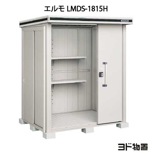 物置・屋外 おしゃれ 物置き 大型 小型 小屋：ヨド物置エルモ LMDS-1815H（積雪型/背高）[GS-350] ［北海道・沖縄県・離島・一部地域発送不可］