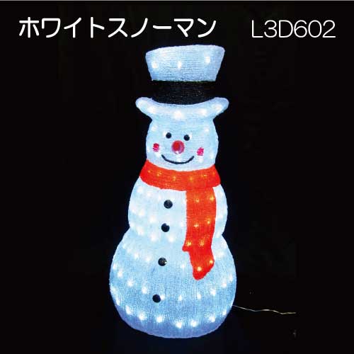 ホワイトスノーマン L3D602/3Dモチーフ イルミネーション/白色LED160球［L-889］【対応不可】【全品送料無料】｜2020