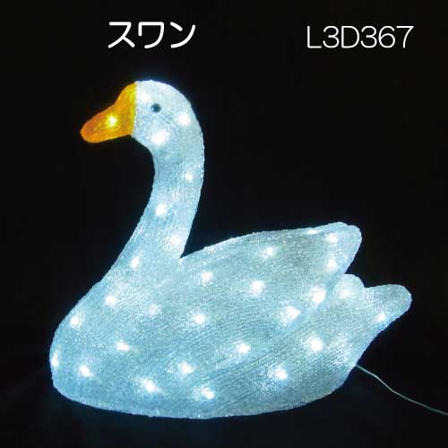 スワン L3D367/3Dモチーフ イルミネーション/白色LED60球［L-920］【対応不可】【全品送料無料】｜2020