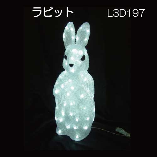 ラビット L3D197/3Dモチーフ イルミネーション/白色LED80球［L-924］【対応不可】【全品送料無料】 14,292円