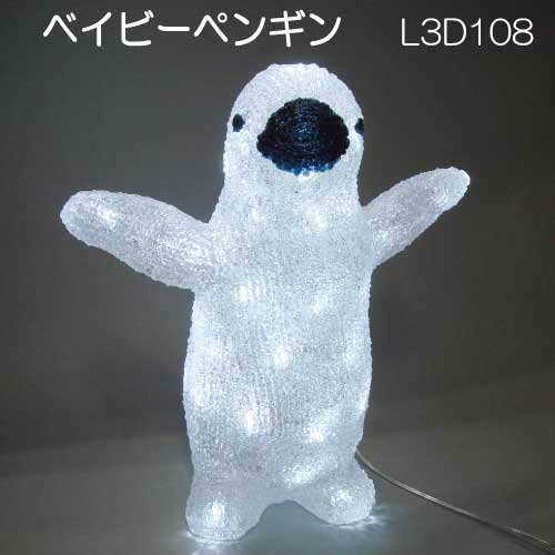 ベイビーペンギン L3D108/3Dモチーフ イルミネーション/白色LED40球［L-930］【対応不可】【全品送料無料】