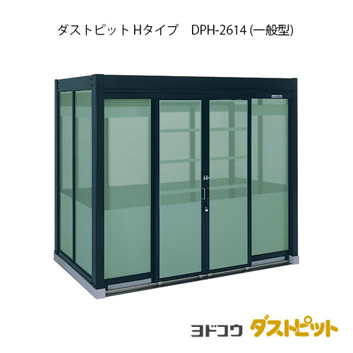 ゴミ収集庫 ゴミ箱 ダストボックス：ダストピットHタイプ DPH-2614（一般型）[g-1669] ［北海道・沖縄県・離島・一部地域発送不可］｜2020