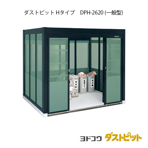 ゴミ収集庫 ゴミ箱 ダストボックス：ダストピットHタイプ DPH-2620（一般型）[g-1671] ［北海道・沖縄県・離島・一部地域発送不可］