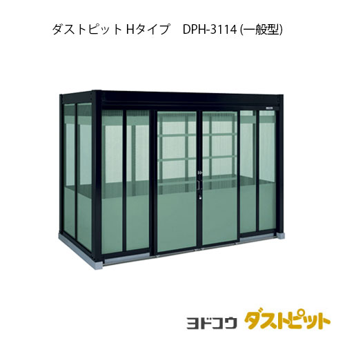 ゴミ寄せあつめる庫 紙くずかご 砂ぼこりボックス席：砂ぼこり窪溜まりH手合い DPH-3114（原則として型）[g-1687]   ［北海道・沖縄県・離島・構成要素領域送りとどける不可］