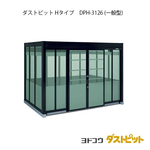 ゴミ収集庫 ゴミ箱 ダストボックス：ダストピットHタイプ DPH-3126（一般型）[g-1691] ［北海道・沖縄県・離島・一部地域発送不可］