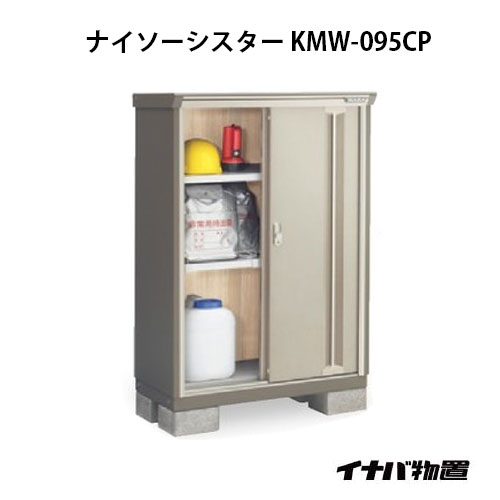 【関東限定販売】イナバ物置ナイソーシスター KMW-095CP：長もの収納タイプ[G-1018]【smtb_s】【対応不可】【全品送料無料】｜2020