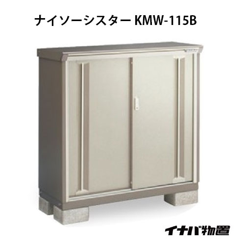 【関東限定販売】イナバ物置ナイソーシスター KMW-115B：全面棚タイプ[G-1035]【smtb_s】【対応不可】【全品送料無料】｜2020
