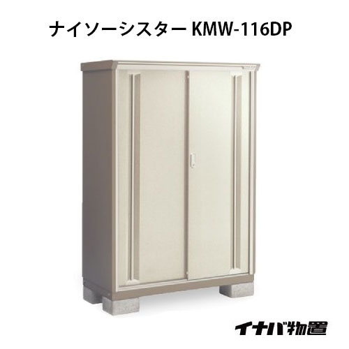【関東限定販売】イナバ物置ナイソーシスター ：長もの収納タイプ[G-1046]【smtb_s】【対応不可】【全品送料無料】KMW-116DP