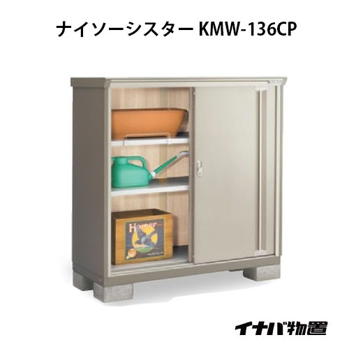 【関東限定販売】イナバ物置ナイソーシスター KMW-136CP：長もの収納タイプ[G-1068]【smtb_s】【対応不可】【全品送料無料】