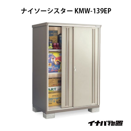 【関東限定販売】イナバ物置ナイソーシスター KMW-139EP：長もの収納タイプ[G-1082]【smtb_s】【対応不可】【全品送料無料】 72,358円