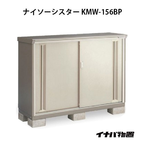 【関東限定販売】イナバ物置ナイソーシスター KMW-156BP：長もの収納タイプ[G-1084]【smtb_s】【対応不可】【全品送料無料】