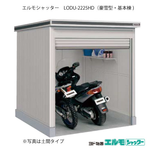 屋根裏部屋・室外 今めかしい 物置き 大型 小型 掘っ建て小屋：ヨド屋根裏部屋エルモシャッター LODU-2225固定ディスク（基本理念棟/土間印字機/豪雪型）[G-1375]  ［北海道・沖縄県・離島・構成要素一画送りとどける不可］