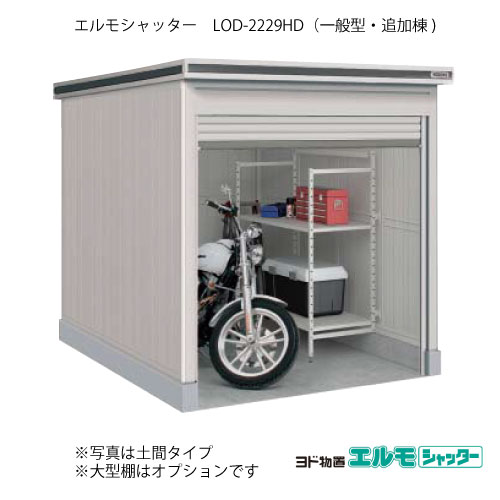 物置・屋外 おしゃれ 物置き 大型 小型 小屋：ヨド物置エルモシャッター LOD-2229HD（追加棟/土間タイプ/一般型）[G-1382] ［北海道・沖縄県・離島・一部地域発送不可］